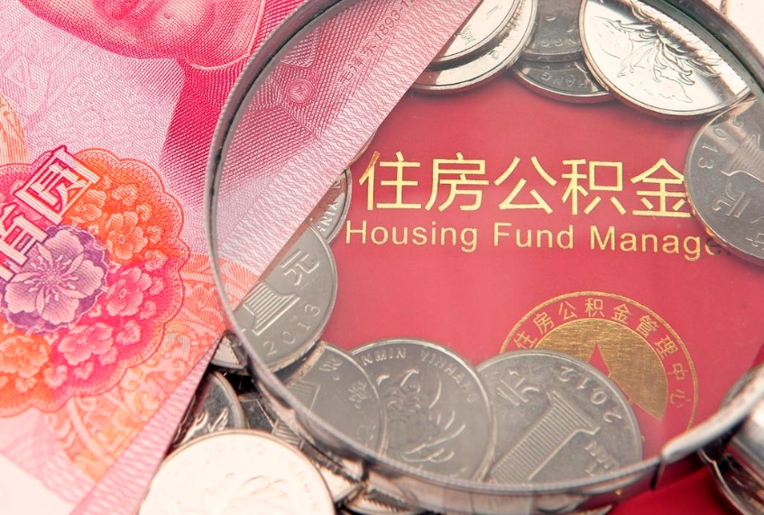 东至实际没租房但也提取了公积金（急用钱公积金怎么提现）